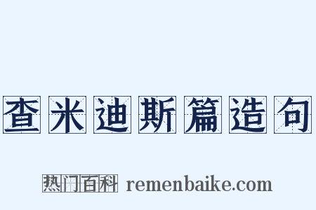 查米迪斯篇造句是什么意思的图片